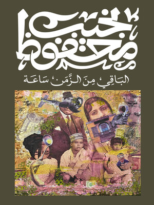 cover image of الباقي من الزمن ساعة